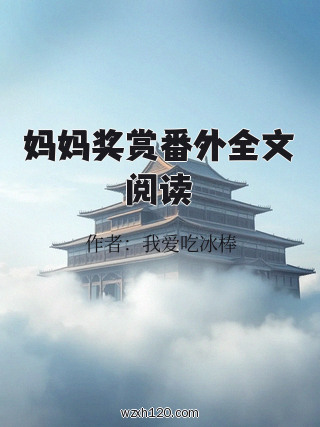 妈妈奖赏番外全文阅读
