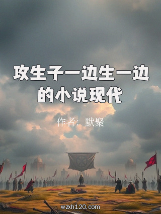 攻生子一边生一边的小说现代