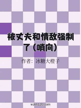 被丈夫和情敌强制了(哨向)