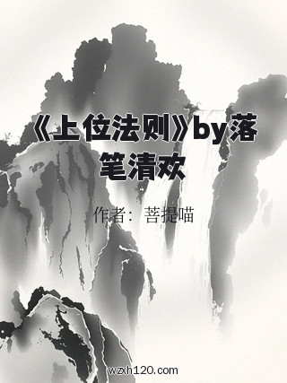 《上位法则》by落笔清欢