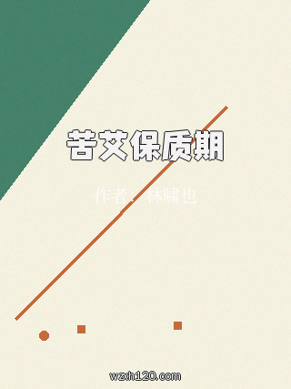 苦艾保质期