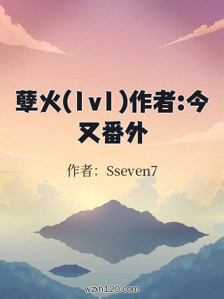 孽火(1v1)作者:今又番外