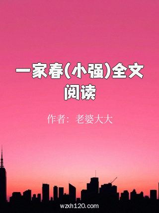 一家春(小强)全文阅读