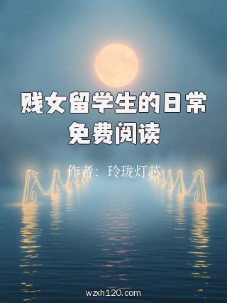 贱女留学生的日常免费阅读