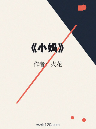 《小妈》