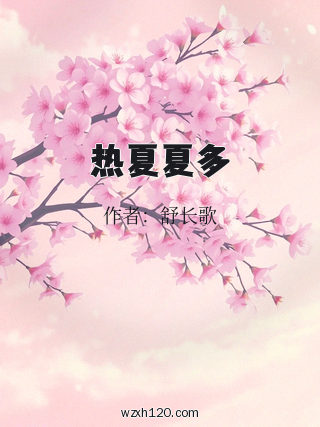 热夏夏多