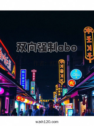 双向强制abo