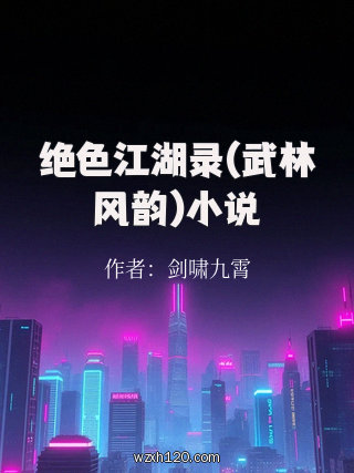 绝色江湖录(武林风韵)小说