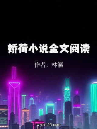 娇荷小说全文阅读