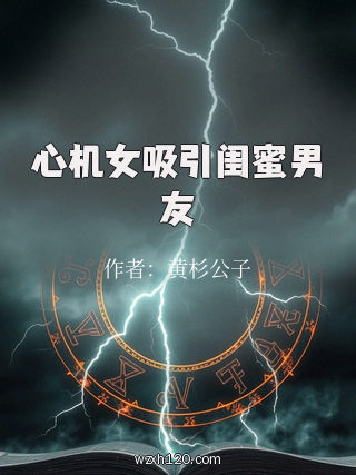 心机女吸引闺蜜男友