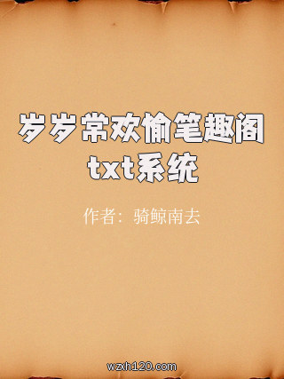岁岁常欢愉笔趣阁txt系统
