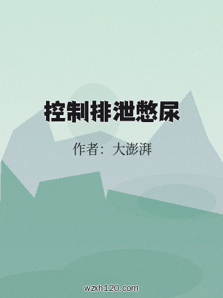 控制排泄憋尿