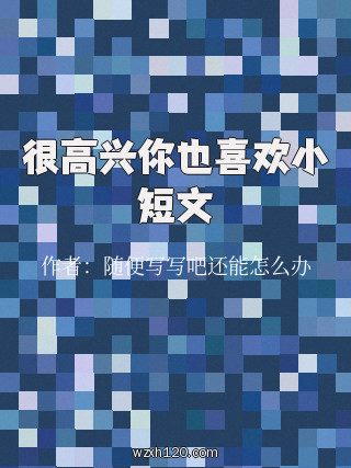 很高兴你也喜欢小短文