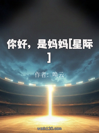 你好，是妈妈[星际]