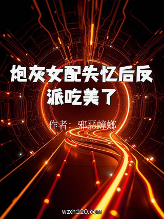 炮灰女配失忆后反派吃美了