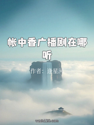 帐中香广播剧在哪听