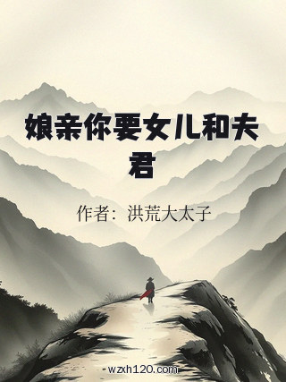 娘亲你要女儿和夫君