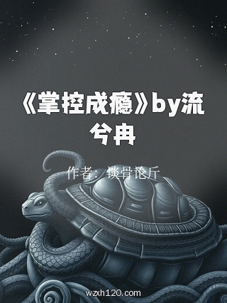 《掌控成瘾》by流兮冉