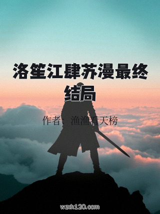 洛笙江肆苏漫最终结局