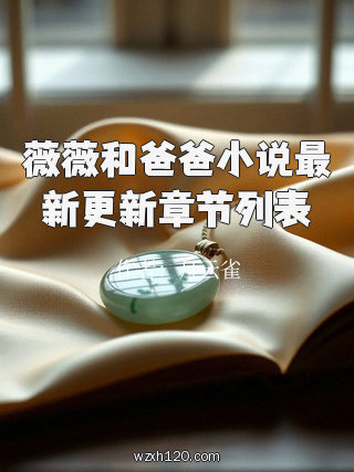 薇薇和爸爸小说最新更新章节列表