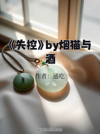 《失控》by烟猫与酒