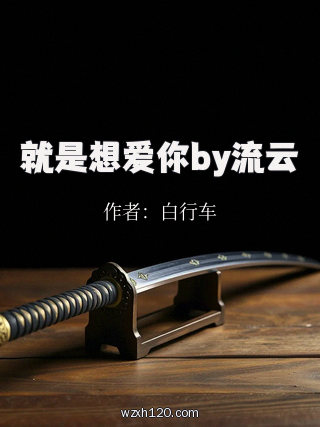 就是想爱你by流云