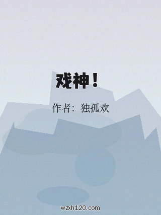 戏神！