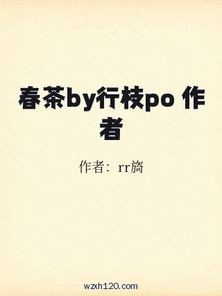 春茶by行枝po 作者