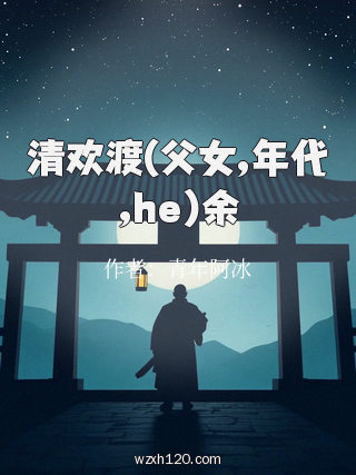 清欢渡(父女,年代,he)余