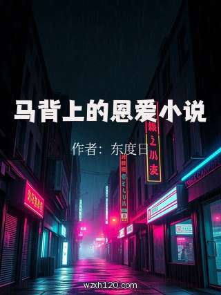 马背上的恩爱小说