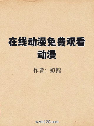 在线动漫免费观看动漫
