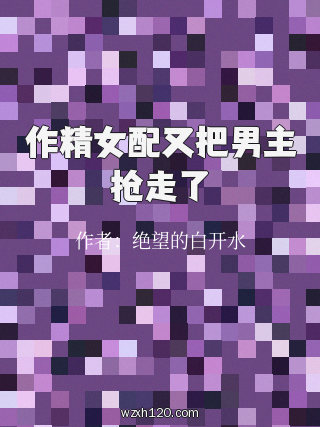 作精女配又把男主抢走了