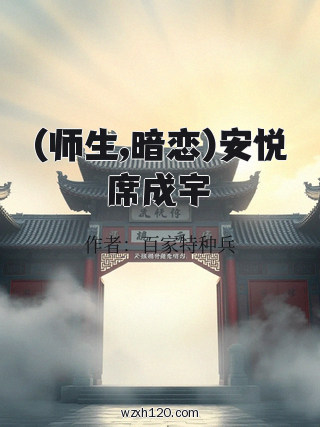 (师生,暗恋)安悦席成宇