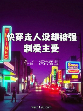 快穿走人设却被强制爱主受
