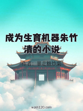 成为生育机器朱竹清的小说