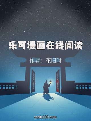乐可漫画在线阅读