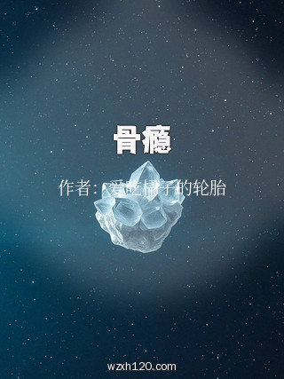 骨瘾