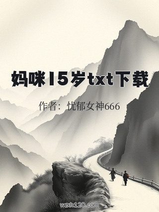 妈咪15岁txt下载