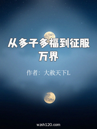从多子多福到征服万界