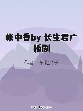 帐中香by 长生君广播剧