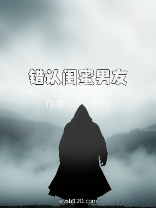 错认闺蜜男友