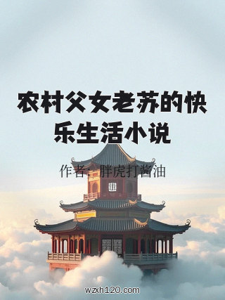 农村父女老苏的快乐生活小说