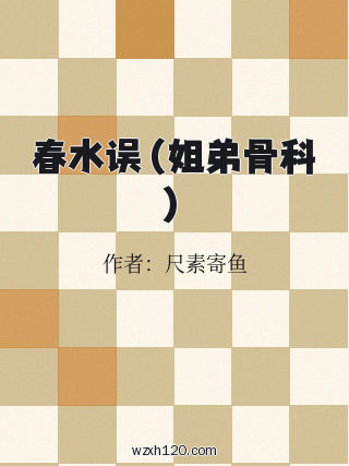 春水误（姐弟骨科）