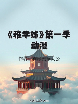 《雅学姊》第一季动漫