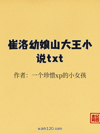 崔洛幼娘山大王小说txt