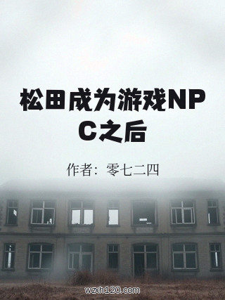 松田成为游戏NPC之后