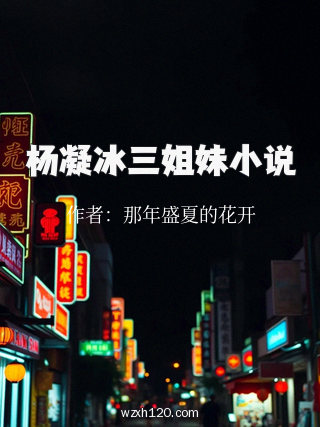 杨凝冰三姐妹小说