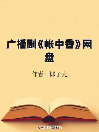 广播剧《帐中香》网盘