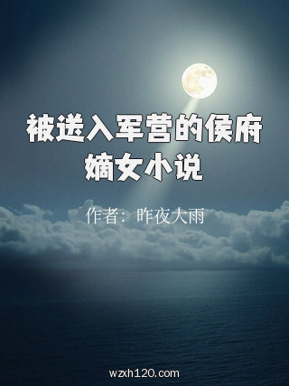 被送入军营的侯府嫡女小说