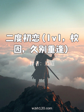 二度初恋(1v1,校园,久别重逢)
